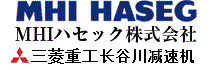 三菱重工長谷川，MHI HASEG